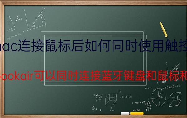 mac连接鼠标后如何同时使用触控板 macbookair可以同时连接蓝牙键盘和鼠标和耳机？